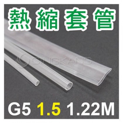 熱縮套/熱縮管/熱收縮套 透明/厚 G5 1.5.0 1.22M