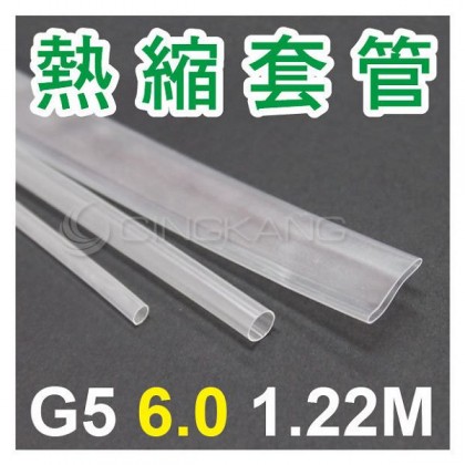 熱縮套/熱縮管/熱收縮套 透明/厚 G5 6.0 1.22M
