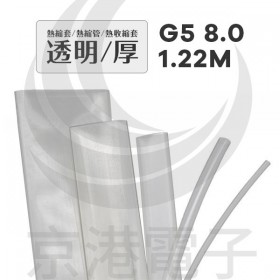 熱縮套/熱縮管/熱收縮套 透明/厚 G5 8.0 1.22M