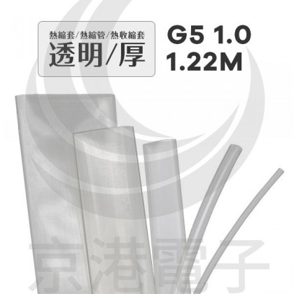 熱縮套/熱縮管/熱收縮套 透明/厚 G5 1.0 1.22M