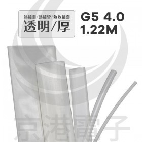 熱縮套/熱縮管/熱收縮套 透明/厚 G5 4.0 1.22M