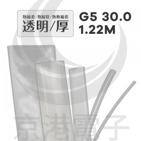 熱縮套/熱縮管/熱收縮套 透明/厚 G5 30.0 1.22M