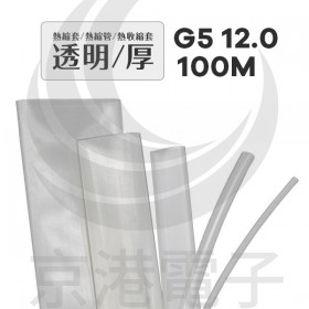 熱縮套/熱縮管/熱收縮套 透明/厚 G5 12.0 100M