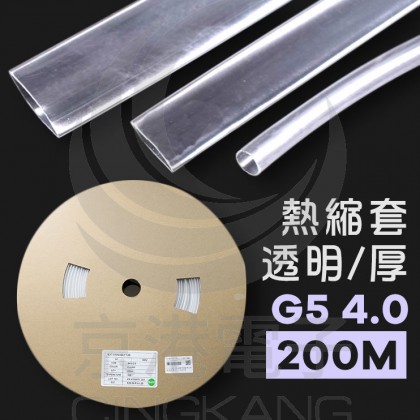 【不可超取】熱縮套/熱縮管/熱收縮套 透明/厚 G5 4.0 200M/捲