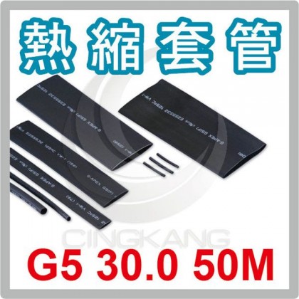 【不可超取】熱縮套/熱縮管/熱收縮套 黑/厚 G5 30.0 50M