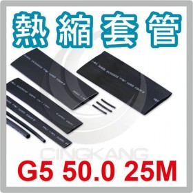 熱縮套/熱縮管/熱收縮套 黑/厚 G5 50.0 25M