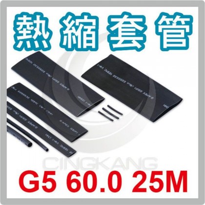 熱縮套/熱縮管/熱收縮套 黑/厚 G5 60.0 25M