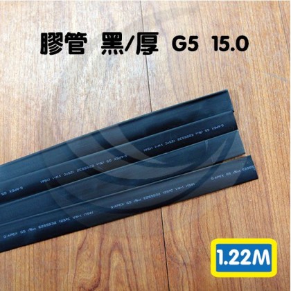 熱縮套/熱縮管/熱收縮套 黑/厚 G5 15.0 1.22M