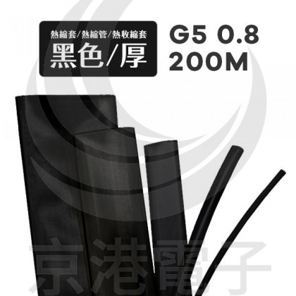 熱縮套/熱縮管/熱收縮套 黑/厚 G5 0.8 200M/捆