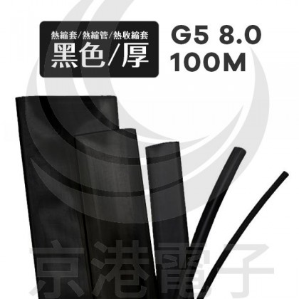 【不可超取】熱縮套/熱縮管/熱收縮套 黑/厚 G5 8.0 100M/捆