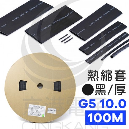 【不可超取】熱縮套/熱縮管/熱收縮套 黑/厚 G5 10.0 100M