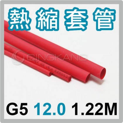 熱縮套/熱縮管/熱收縮套 紅/厚 G5 12.0 1.22M
