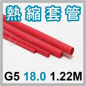 熱縮套/熱縮管/熱收縮套 紅/厚 G5 18.0 1.22M