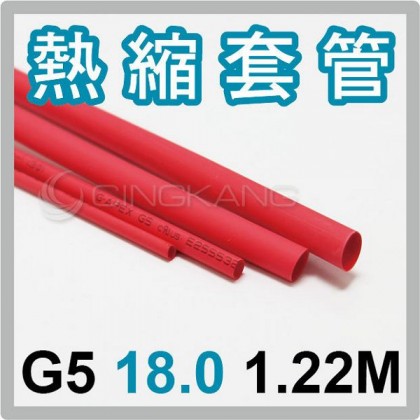 熱縮套/熱縮管/熱收縮套 紅/厚 G5 18.0 1.22M