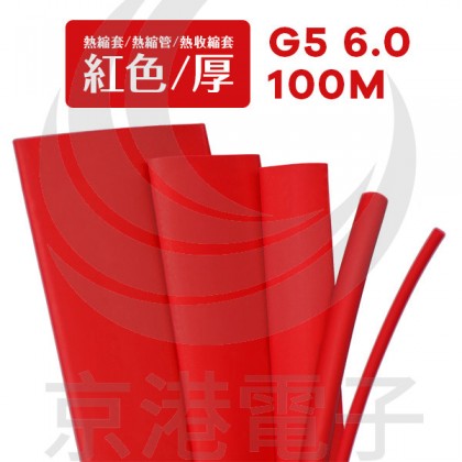 熱縮套/熱縮管/熱收縮套 紅/厚 G5 6.0 100M/捆