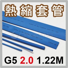 熱縮套/熱縮管/熱收縮套 藍/厚 G5 2.0 1.22M