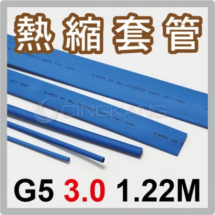 熱縮套/熱縮管/熱收縮套 藍/厚 G5 3.0 1.22M