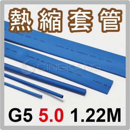 熱縮套/熱縮管/熱收縮套 藍/厚 G5 5.0 1.22M