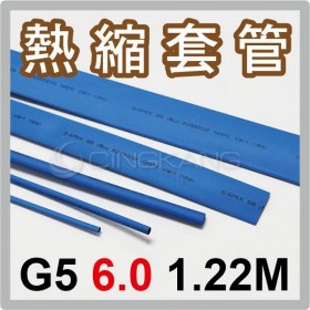 熱縮套/熱縮管/熱收縮套 藍/厚 G5 6.0 1.22M
