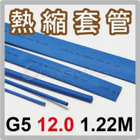 熱縮套/熱縮管/熱收縮套 藍/厚 G5 12.0 1.22M