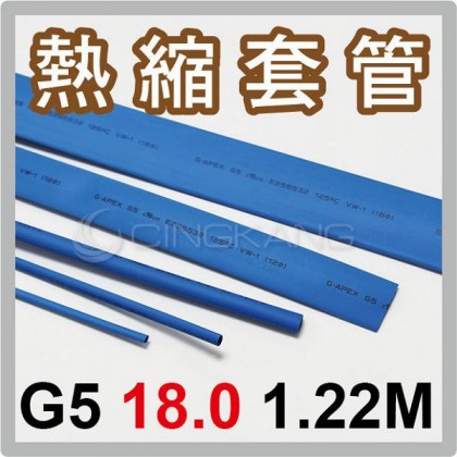 熱縮套/熱縮管/熱收縮套 藍/厚 G5 18.0 1.22M