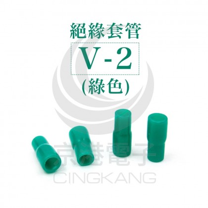 絕緣套管 V-2(綠色)