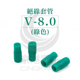 絕緣套管 V-8.0(綠色)