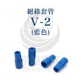 絕緣套管 V-2 (藍色)