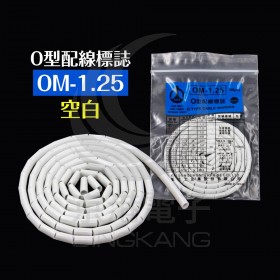O型配線標誌 OM-1.25-空白 (100PCS/包)
