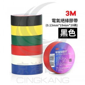 3M 電氣絕緣膠帶-黑色 (0.13mm*19mm*20碼)
