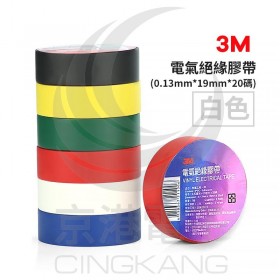 3M 電氣絕緣膠帶-白色 (0.13mm*19mm*20碼)