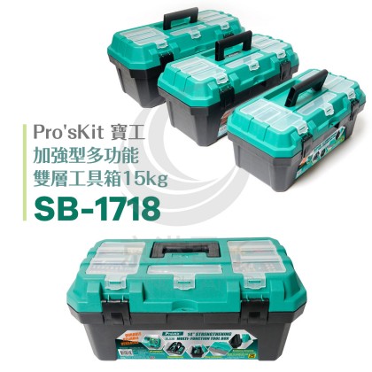 prosKit 寶工 加強型多功能雙層工具箱15kg SB-1718