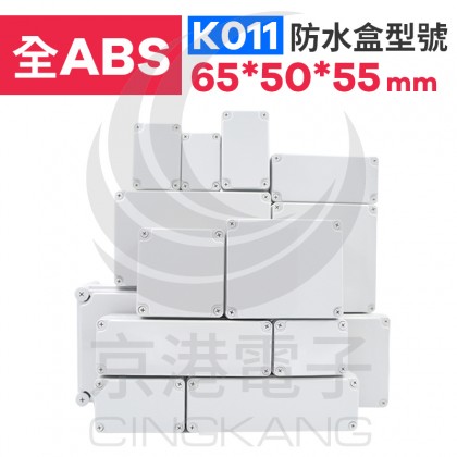 ABS防水盒 65*50*55mm K011 IP67防水