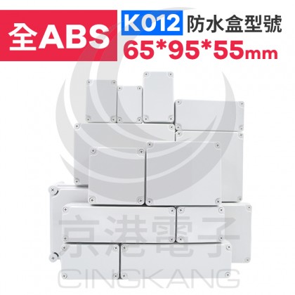 ABS防水盒 65*95*55mm K012 IP67防水