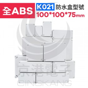 ABS防水盒 100*100*75mm K021 IP67防水