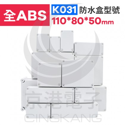 ABS防水盒 110*80*45mm K031 IP67防水