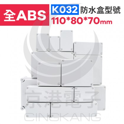 ABS防水盒 110*80*70mm K032 IP67防水