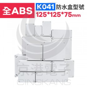 ABS防水盒 125*125*75mm K041 IP67防水