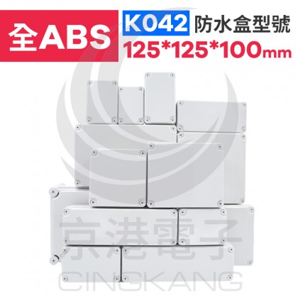 ABS防水盒 125*125*100mm K042 IP67防水