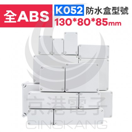 ABS防水盒 130*80*85mm K052 IP67防水