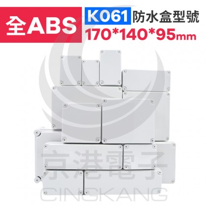 ABS防水盒 170*140*95mm K061 IP67防水