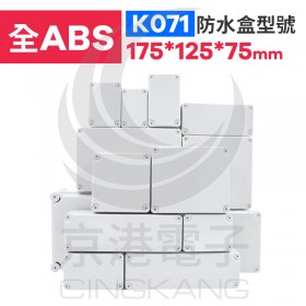 ABS防水盒 175*125*75mm K071 IP67防水