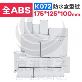 ABS防水盒 175*125*100mm K072 IP67防水