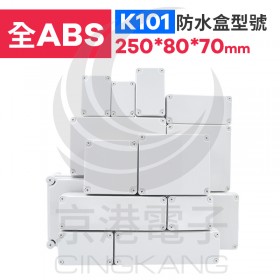 ABS防水盒 250*80*70mm K101 IP67防水