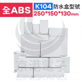 ABS防水盒 250*150*130mm K104 IP67防水