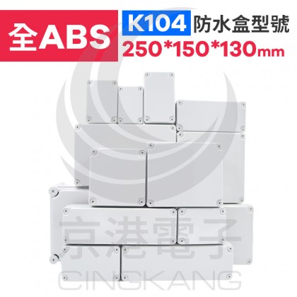 ABS防水盒 250*150*130mm K104 IP67防水