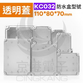 ABS防水盒透明上蓋 110*80*70mm KC032 IP67防水