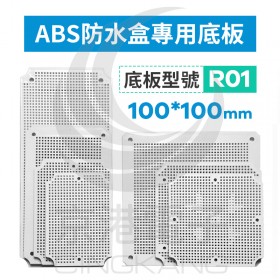 ABS防水盒專用底板 適用100*100mm R01