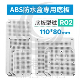 ABS防水盒專用底板 適用110*80mm R02