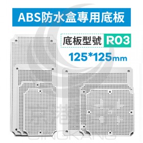 ABS防水盒專用底板 適用125*125mm R03
